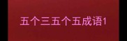 五个三五个五成语