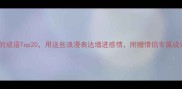 最新夸情侣的成语Top20用这些浪漫表达增进感情附赠情侣专属成语接龙游戏