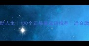 四字成语鼓励人生100个正能量成语推荐适合激励学习工作