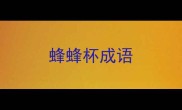蜂蜂杯成语