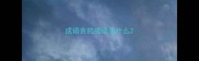成语贪的成语是什么