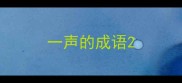 一声的成语