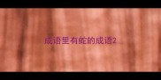 成语里有蛇的成语