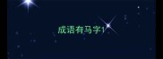 成语有马字