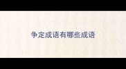 争定成语有哪些成语
