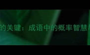 百分之一是成功的关键成语中的概率智慧与成语创作规律
