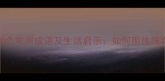 日子难过的10个常用成语及生活启示如何用传统文化应对困境