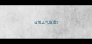 浩然正气成语