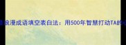 最浪漫成语填空表白法用500年智慧打动TA的心