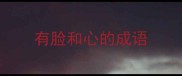 有脸和心的成语