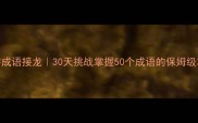 辩字成语接龙30天挑战掌握50个成语的保姆级攻略