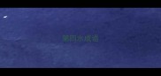 第四水成语