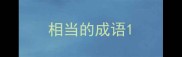 相当的成语