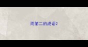 雨第二的成语