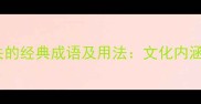 10个与丁香花相关的经典成语及用法文化内涵与当代应用指南