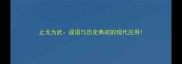 止戈为武成语与历史典故的现代应用