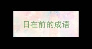 日在前的成语