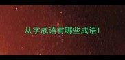 从字成语有哪些成语