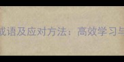 10个关于分心的成语及应对方法高效学习与专注力提升指南