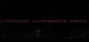 5个自带笑点的成语适合分享的幽默成语合集附趣味用法