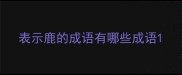 表示鹿的成语有哪些成语