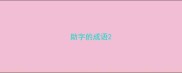 助字的成语