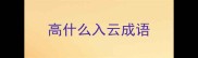 高什么入云成语