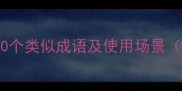 没大没小是什么意思10个类似成语及使用场景附职场社交避雷指南