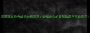 三国演义经典成语50例深度必知必会的智慧结晶与实战应用