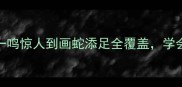 100个常用成语大公开从一鸣惊人到画蛇添足全覆盖学会这些秒变表达高手