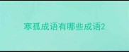 寒孤成语有哪些成语