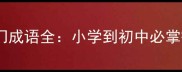 必考高频什么什么门成语全小学到初中必掌握的10大成语门道