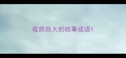 夜郎自大的故事成语