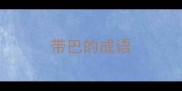 带巴的成语