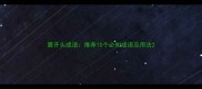 震开头成语推荐10个必知成语及用法