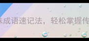 对联猜成语30个趣味成语速记法轻松掌握传统文化精髓