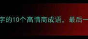 成语百科带仓字的10个高情商成语最后一个颠覆认知