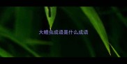 大蝗虫成语是什么成语