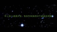 年多成语大全包含年和多的50个成语及详细