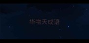 华物天成语