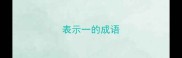 表示一的成语