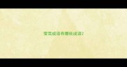 莹雪成语有哪些成语