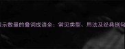 表示数量的叠词成语全常见类型用法及经典例句