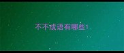 不不成语有哪些