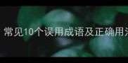 大过喜不是成语常见10个误用成语及正确用法附权威考据