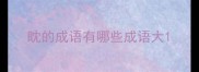 眈的成语有哪些成语大