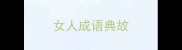 女人成语典故