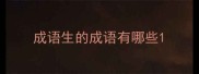 成语生的成语有哪些