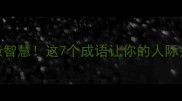 和谐共处才是终极智慧这7个成语让你的人际关系开挂式升级