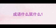 成语什么鼠什么